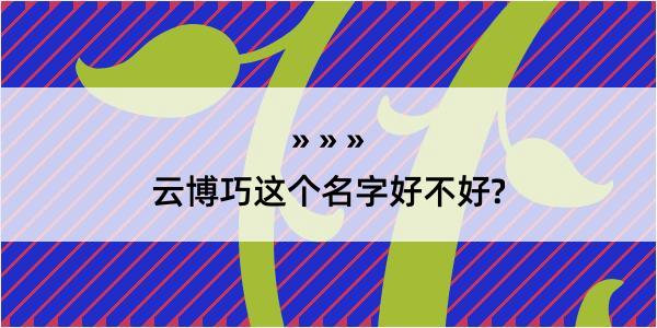 云博巧这个名字好不好?