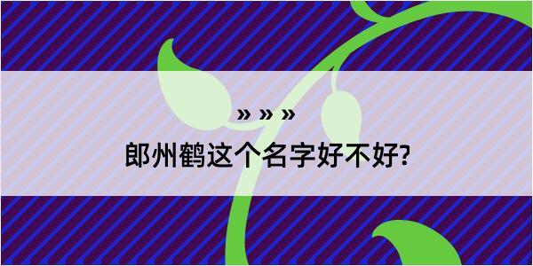 郎州鹤这个名字好不好?