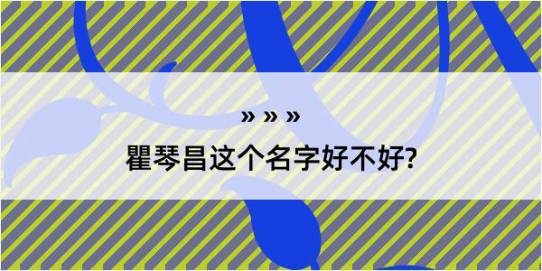 瞿琴昌这个名字好不好?