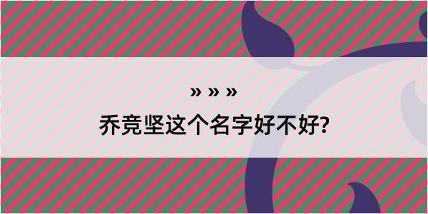 乔竞坚这个名字好不好?