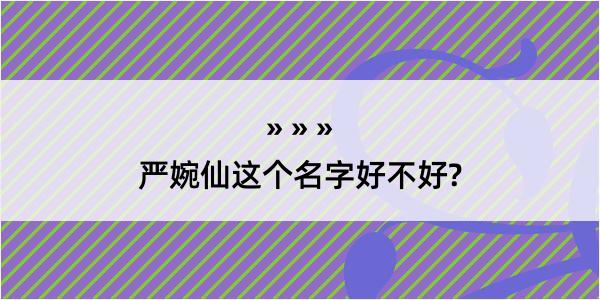 严婉仙这个名字好不好?