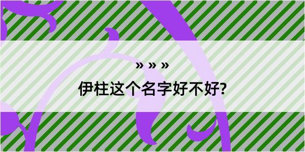 伊柱这个名字好不好?