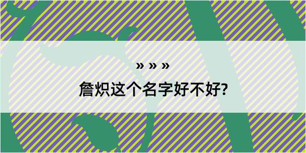 詹炽这个名字好不好?