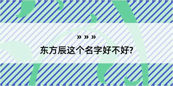 东方辰这个名字好不好?