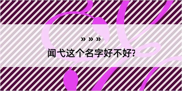 闻弋这个名字好不好?