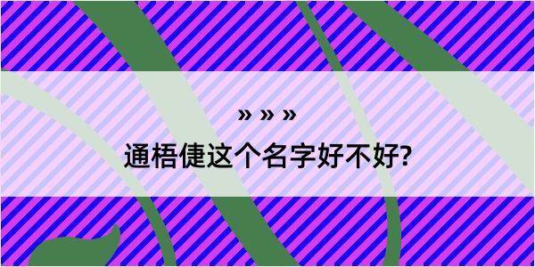 通梧倢这个名字好不好?