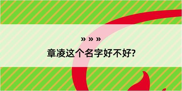 章凌这个名字好不好?