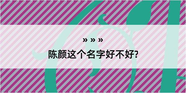 陈颜这个名字好不好?