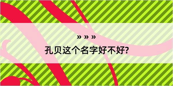 孔贝这个名字好不好?