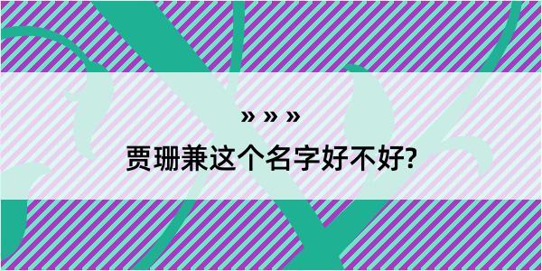 贾珊兼这个名字好不好?