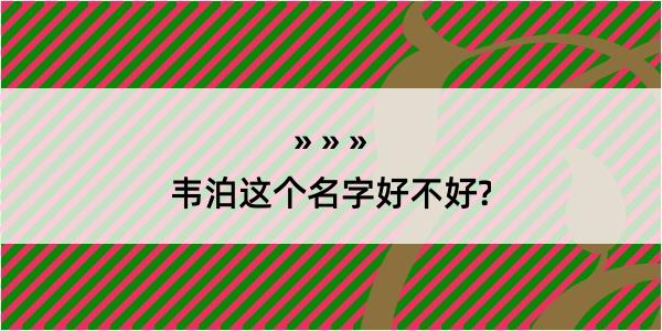 韦泊这个名字好不好?