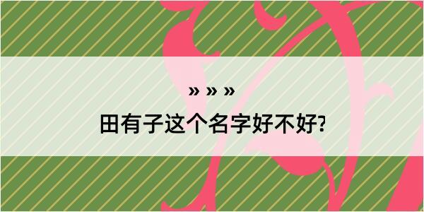 田有子这个名字好不好?