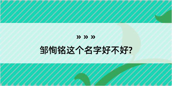 邹恂铭这个名字好不好?