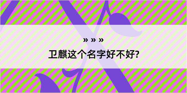 卫麒这个名字好不好?