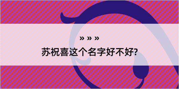 苏祝喜这个名字好不好?