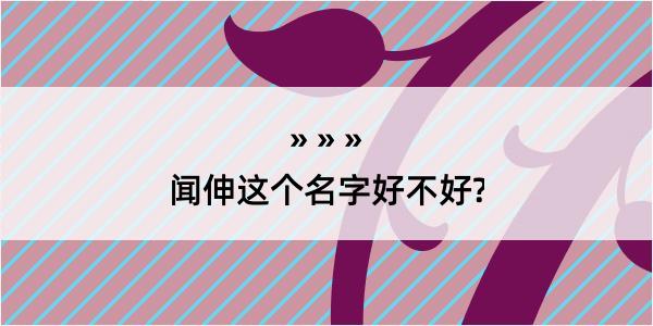 闻伸这个名字好不好?