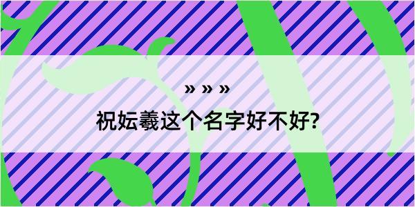 祝妘羲这个名字好不好?