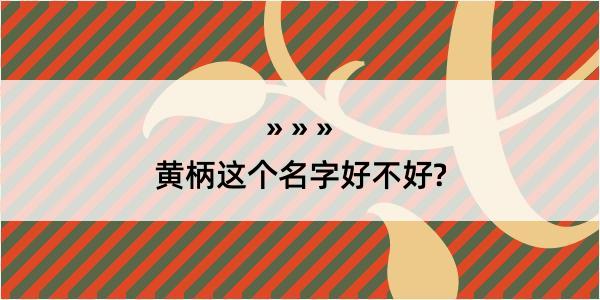 黄柄这个名字好不好?