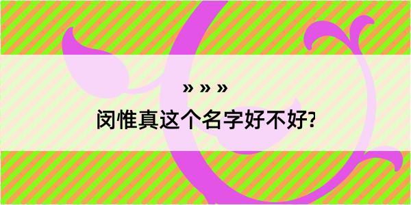 闵惟真这个名字好不好?