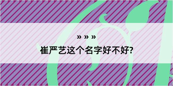 崔严艺这个名字好不好?