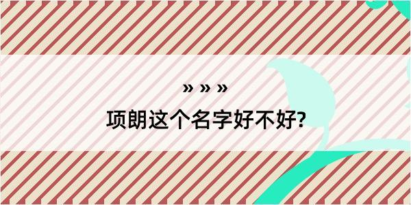 项朗这个名字好不好?