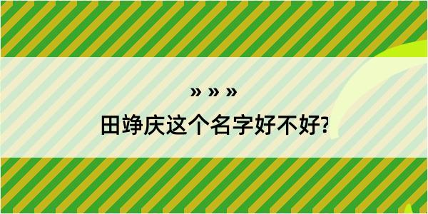 田竫庆这个名字好不好?