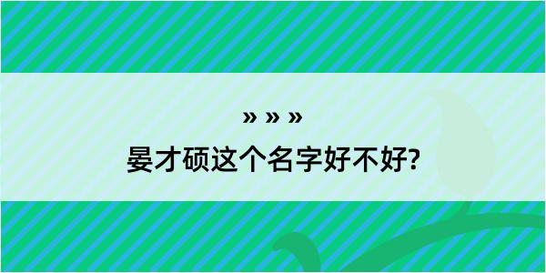 晏才硕这个名字好不好?