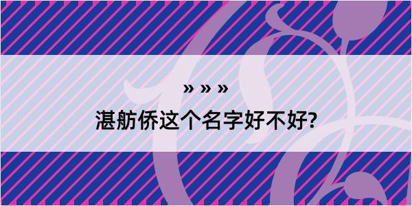 湛舫侨这个名字好不好?