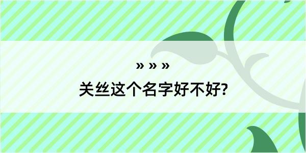 关丝这个名字好不好?