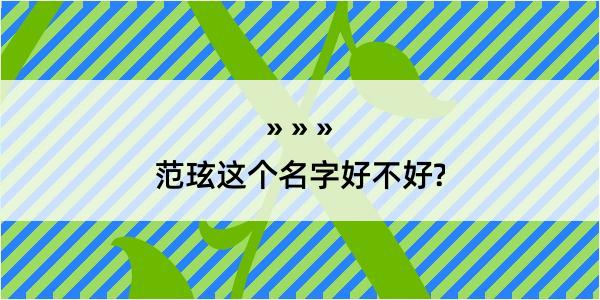 范玹这个名字好不好?