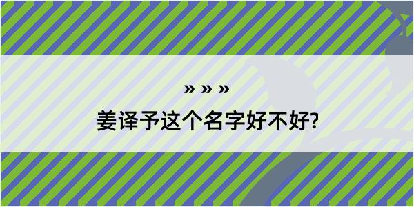 姜译予这个名字好不好?