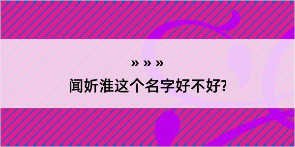 闻妡淮这个名字好不好?