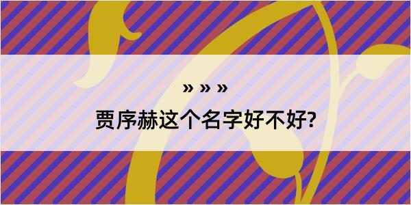 贾序赫这个名字好不好?