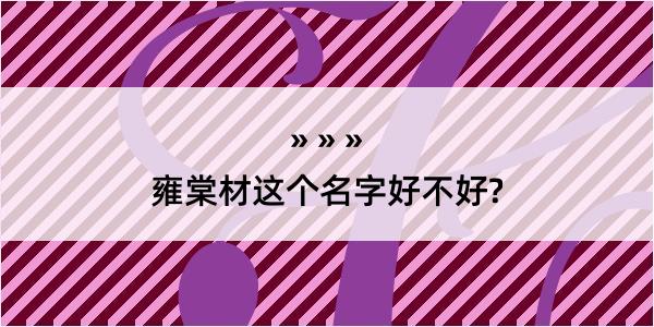 雍棠材这个名字好不好?