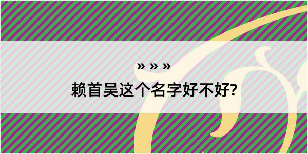 赖首吴这个名字好不好?