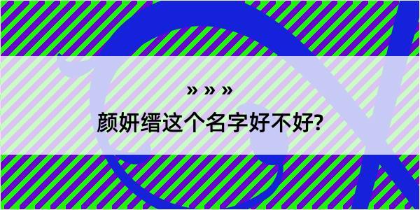 颜妍缙这个名字好不好?