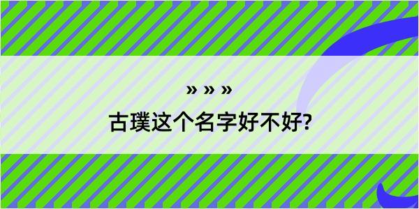 古璞这个名字好不好?