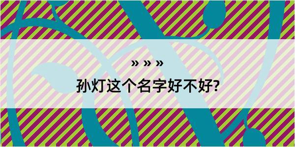 孙灯这个名字好不好?