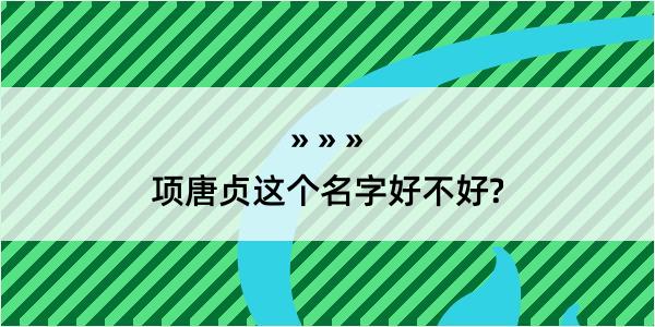 项唐贞这个名字好不好?