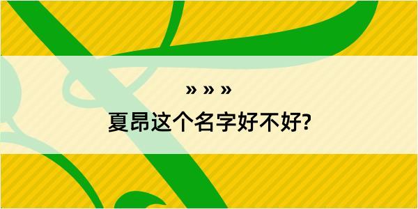 夏昂这个名字好不好?