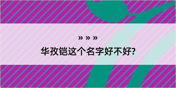 华孜铠这个名字好不好?