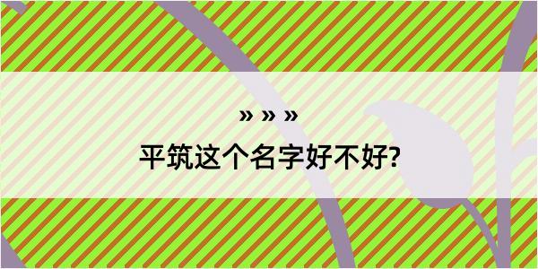 平筑这个名字好不好?