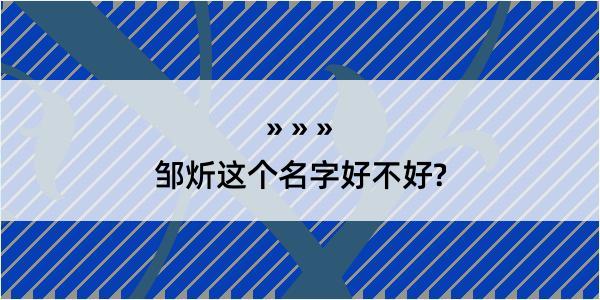 邹炘这个名字好不好?