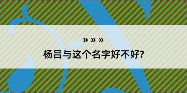 杨吕与这个名字好不好?