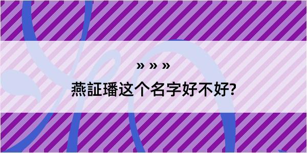 燕証璠这个名字好不好?