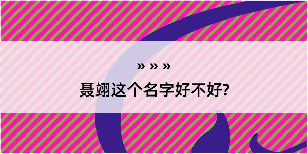 聂翊这个名字好不好?