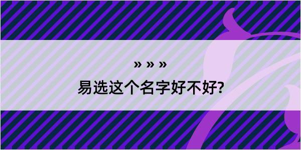 易选这个名字好不好?