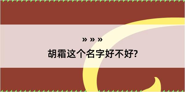 胡霜这个名字好不好?