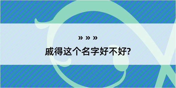 戚得这个名字好不好?