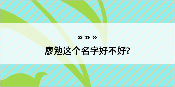 廖勉这个名字好不好?